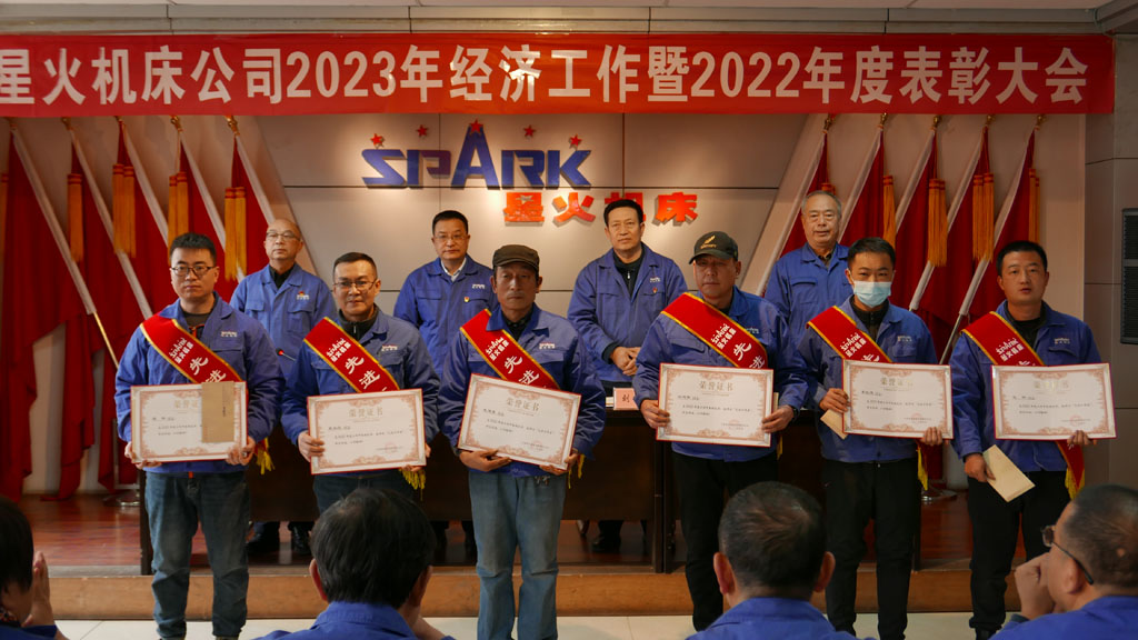 星火機(jī)床公司召開2023年經(jīng)濟(jì)工作暨2022年度表彰大會(huì)