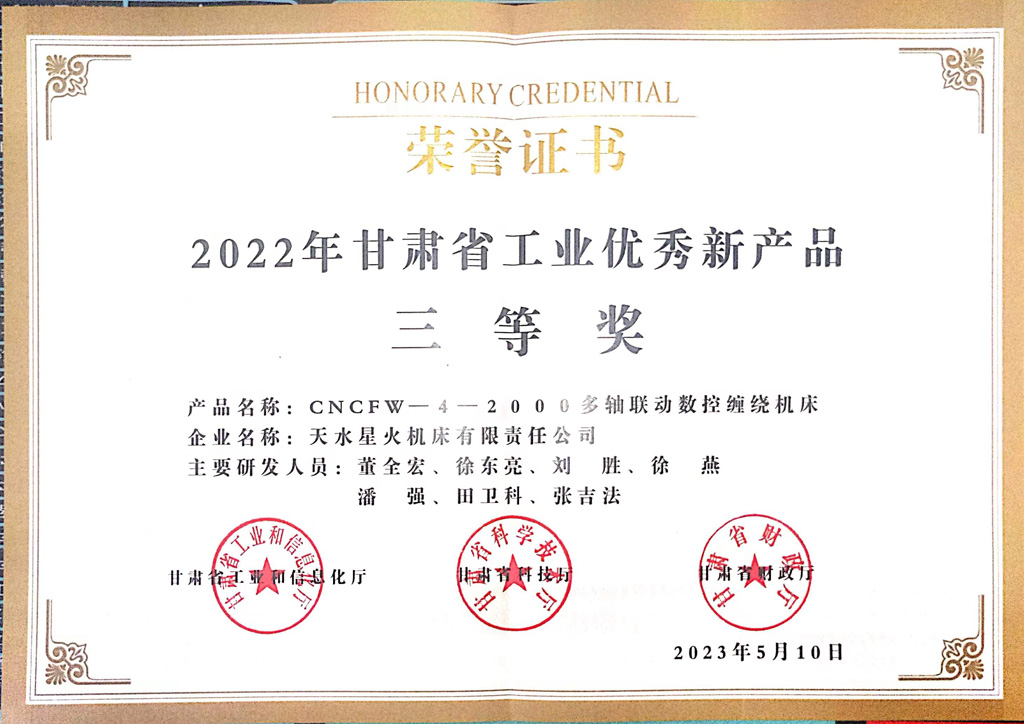 星火機床公司CNCFW—4—2000多軸聯(lián)動數(shù)控纏繞機床榮獲2022年甘肅省工業(yè)優(yōu)秀新產品三等獎