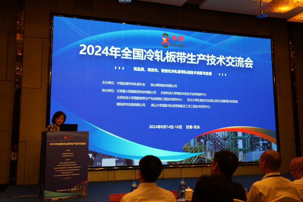 甘肅星火公司協(xié)辦的2024年全國冷軋板帶生產(chǎn)技術(shù)交流會在天水市舉行
