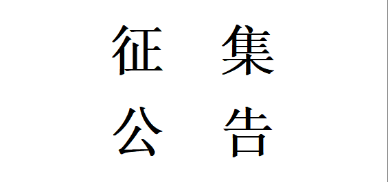 甘肅星火智能數控機床有限公司機床鑄件用樹脂、固化劑及醇基鑄鐵涂料合格供方公開征集項目公開征集公告