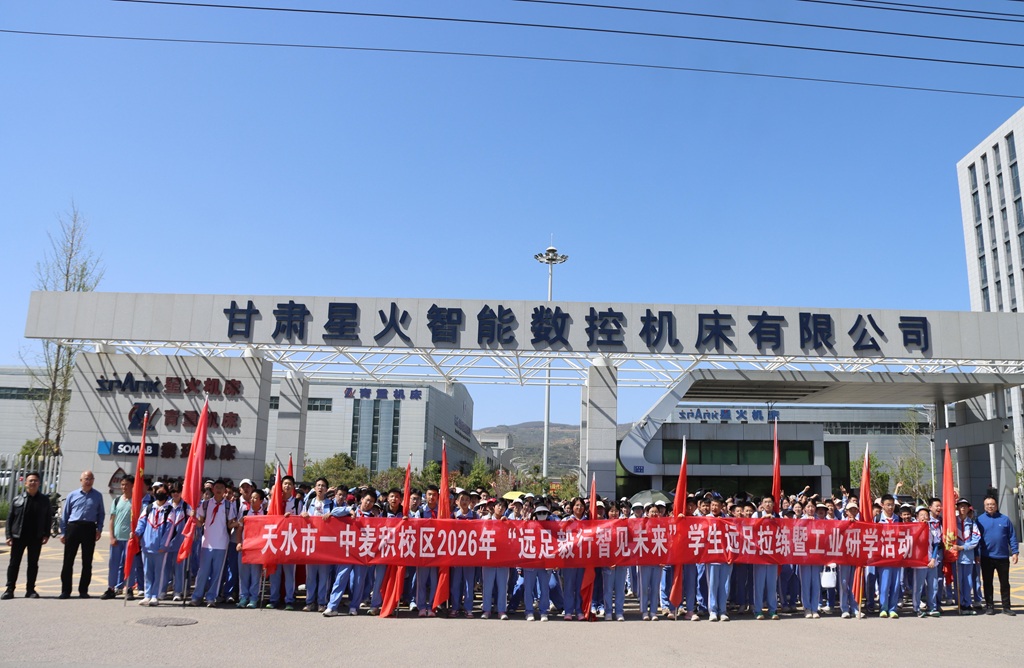 天水市一中麥積校區(qū)師生來到星火數(shù)控公司開展研學(xué)活動