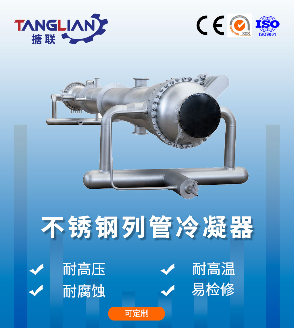 不銹鋼列管冷凝器