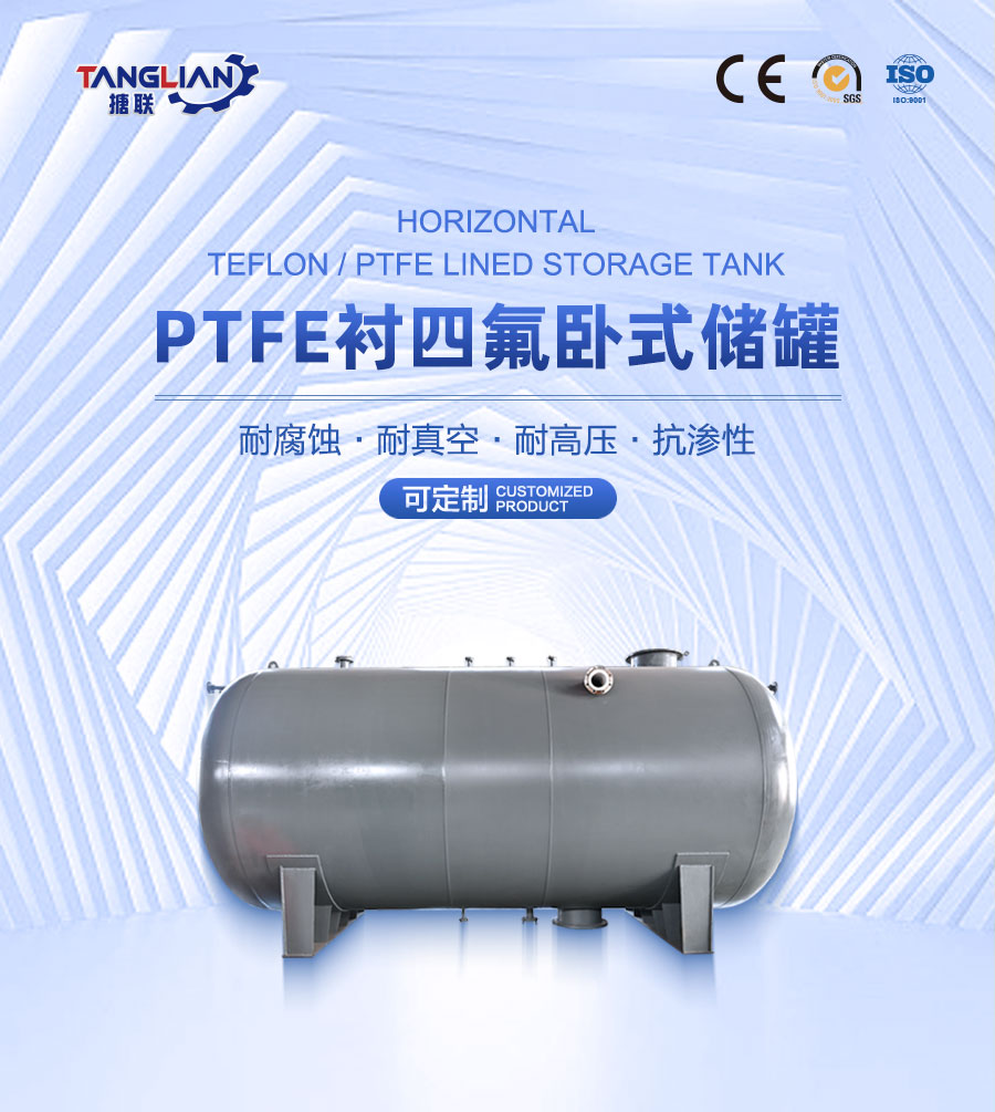 PTFE襯四氟臥式儲(chǔ)罐