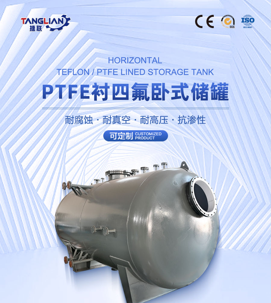 PTFE襯四氟臥式儲(chǔ)罐