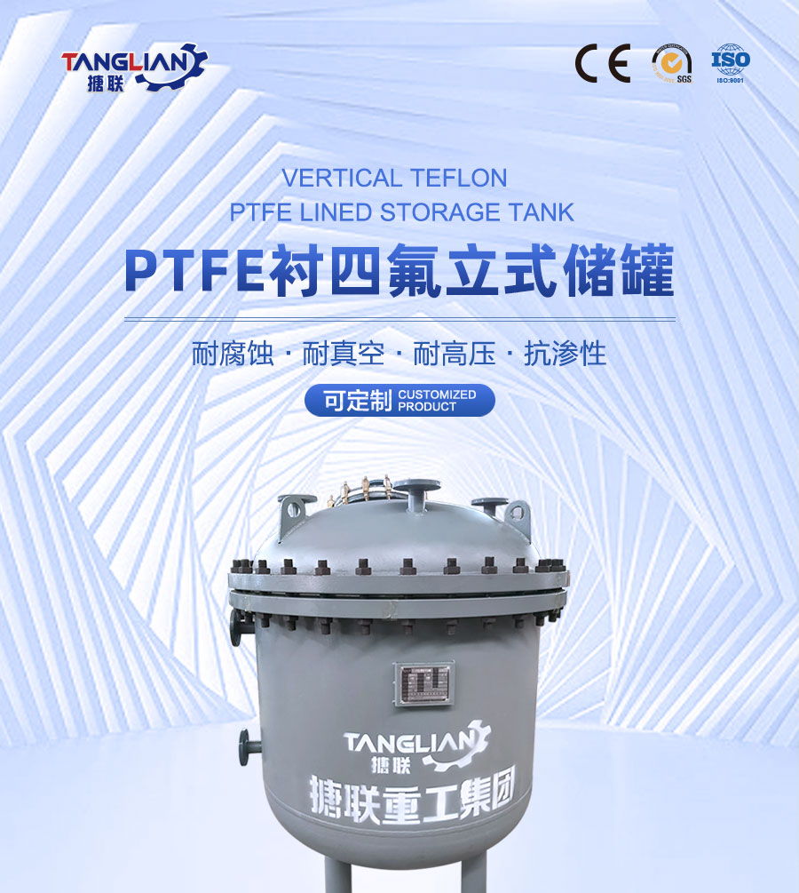PTFE襯四氟立式儲(chǔ)罐