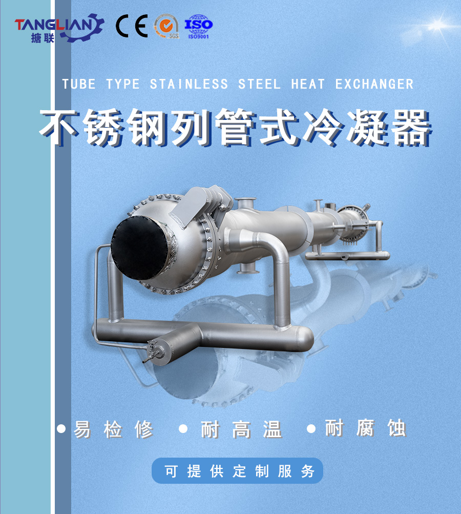 不銹鋼列管冷凝器
